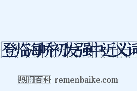 登临海峤初发强中近义词是什么意思的图片